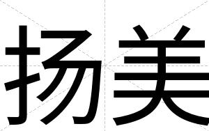 扬美