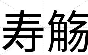 寿觞