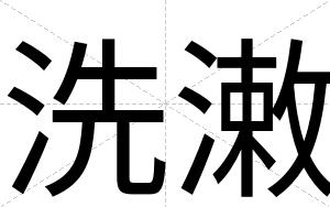 洗潄