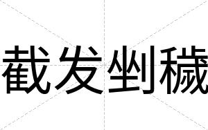 截发剉穢