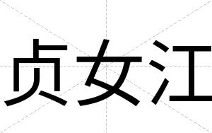 贞女江