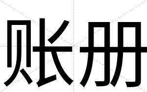 账册