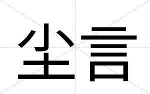尘言