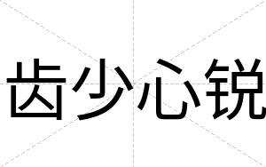 齿少心锐