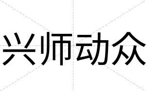 兴师动众
