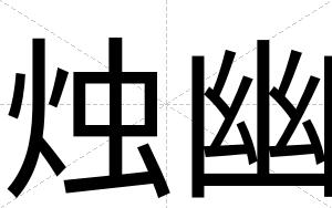 烛幽