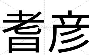 耆彦