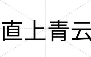 直上青云