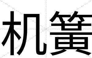 机簧