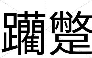 躪蹩