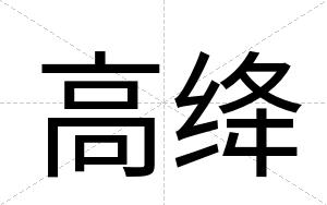 高绛