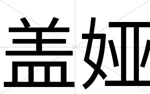 盖娅