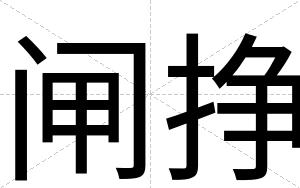 闸挣