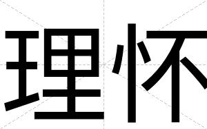 理怀