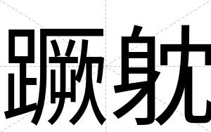蹶躭