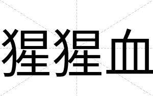 猩猩血