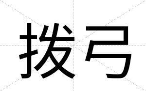 拨弓