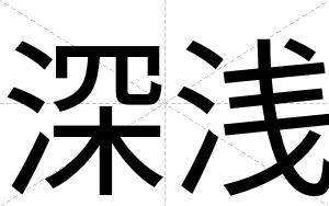 深浅