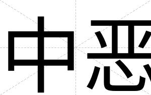 中恶