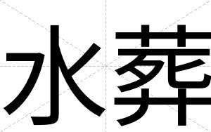 水葬