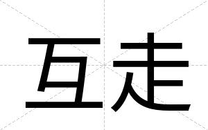 互走
