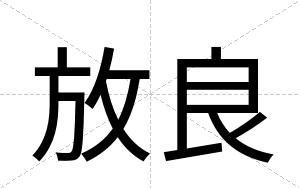放良