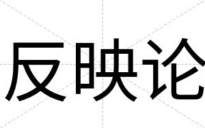 反映论