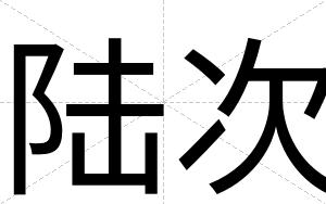 陆次