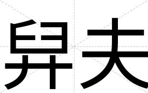舁夫