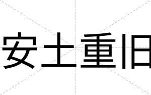 安土重旧
