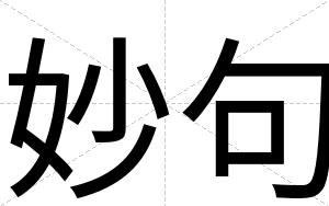 妙句
