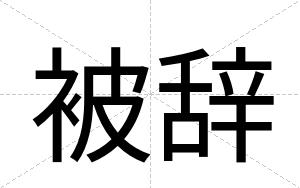 被辞
