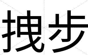 拽步