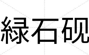 緑石砚