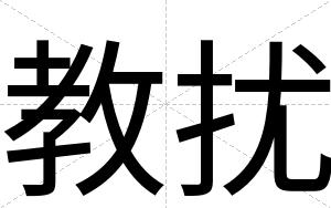 教扰