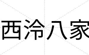 西泠八家