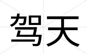 驾天