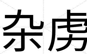 杂虏