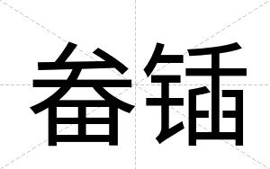 畚锸