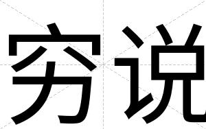 穷说