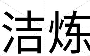 洁炼