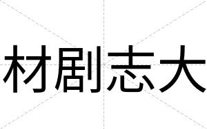 材剧志大