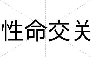 性命交关