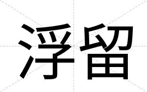 浮留