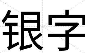 银字