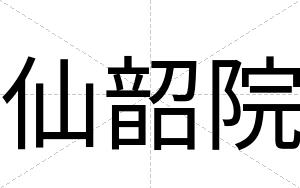 仙韶院
