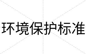 环境保护标准