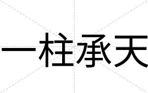 一柱承天