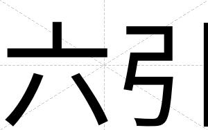 六引
