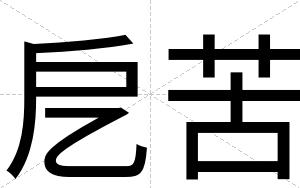 戹苦